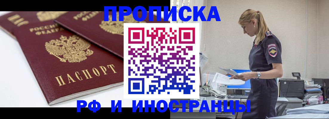 купить прописку в Бодайбо